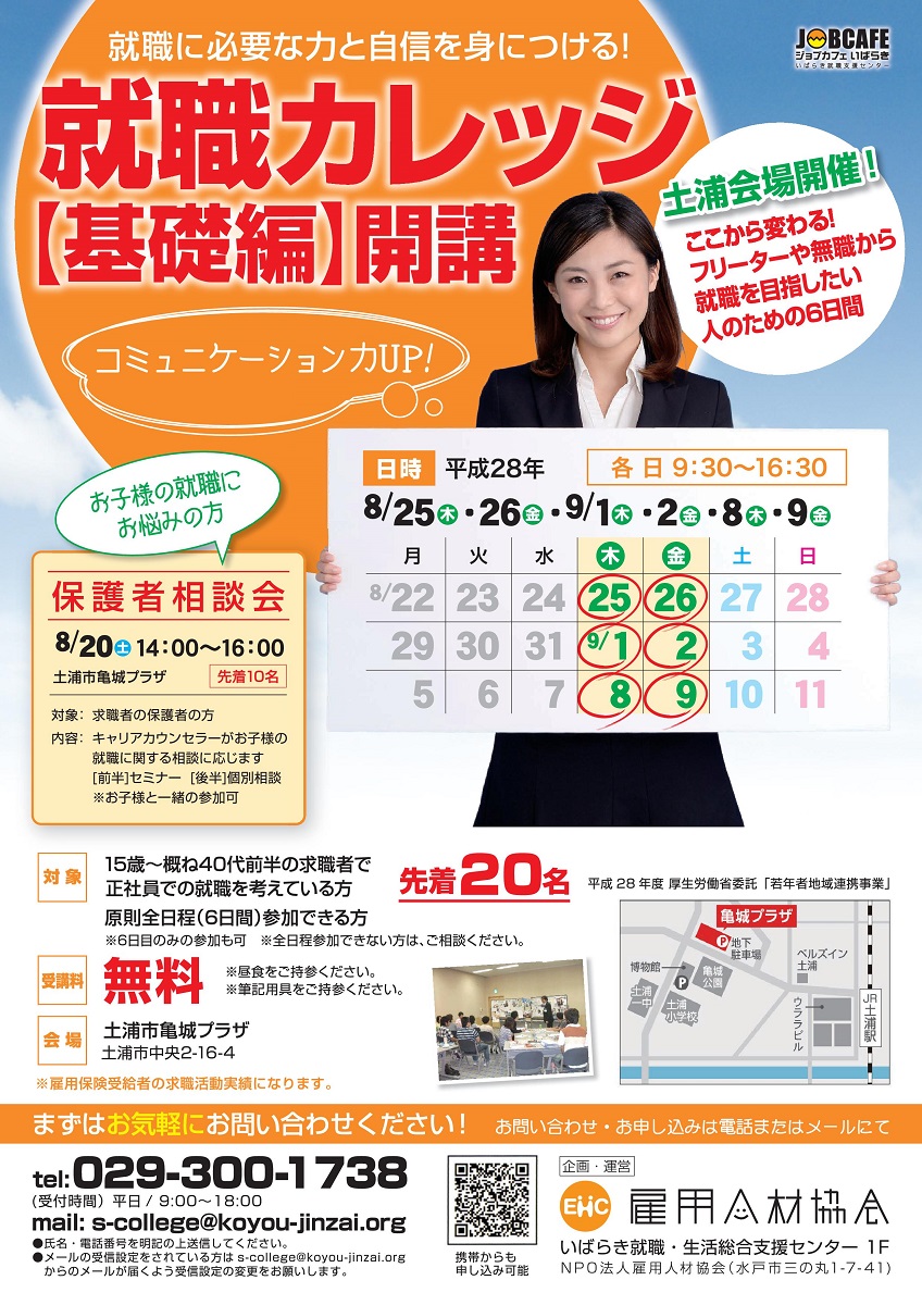 http://koyou-jinzai.org/res/images/college2016_tsuchiura-001.jpg