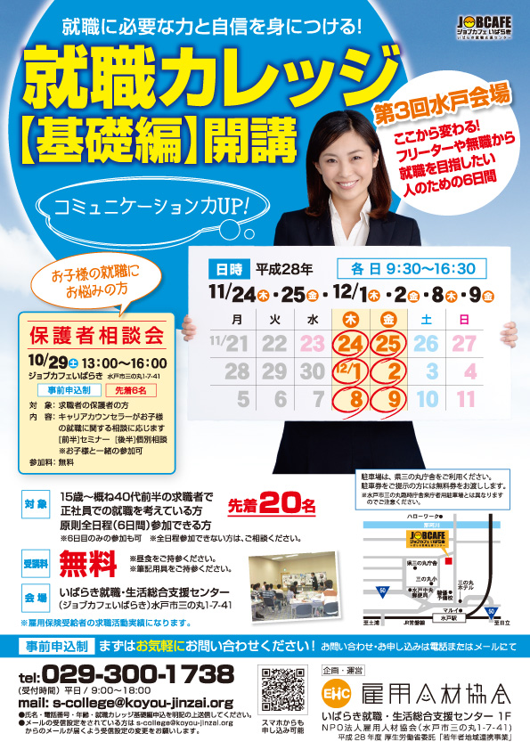http://koyou-jinzai.org/res/images/college2016mito_aki_omote.jpg