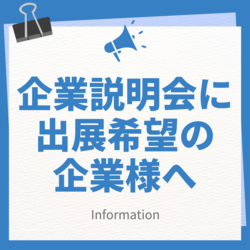 企業説明会へ 出展希望の 企業様へ.png