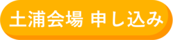 土浦会場 申し込み.png
