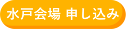 水戸会場 申し込み.png