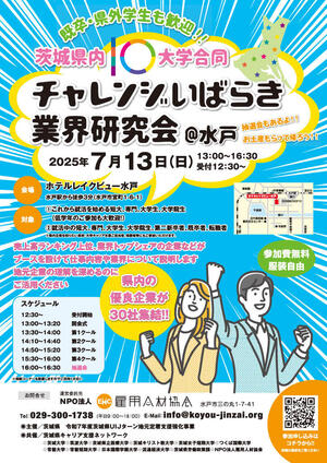 業界研究会@水戸250713チラシ表面.jpg