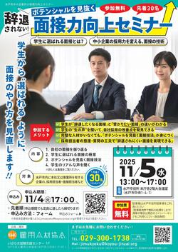 面接力向上セミナーチラシ_表.jpg
