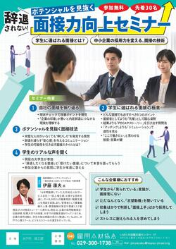 面接力向上セミナーチラシ_裏.jpg