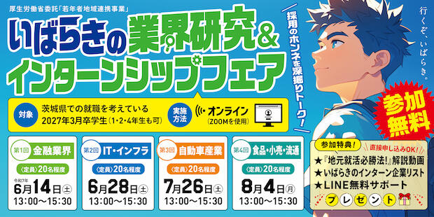 いばらきの企業研究&インターンシップフェア