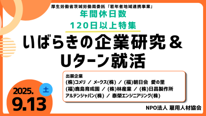 R7いばらきの企業研究＆Uターン就活②（年間休日120日以上特集）