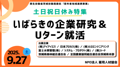 R7いばらきの企業研究＆Uターン就活③（土日祝日休み特集）