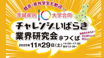 R7チャレンジいばらき業界研究会_HPバナー