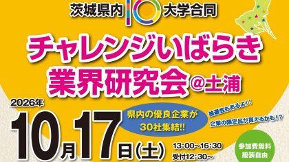 【チラシ表面】-業界研究会＠土浦261017