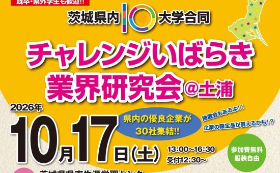 【チラシ表面】-業界研究会＠土浦261017