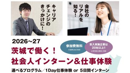 【社会人向けチラシ表面】-R8インターン＆仕事体験