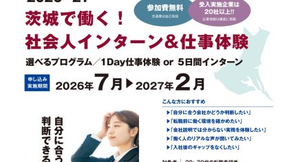 【社会人向けチラシ表面】-R8インターン＆仕事体験