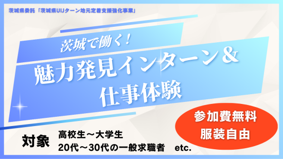 魅力発見インターン用バナー